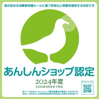 あんしんショップ認定協議会