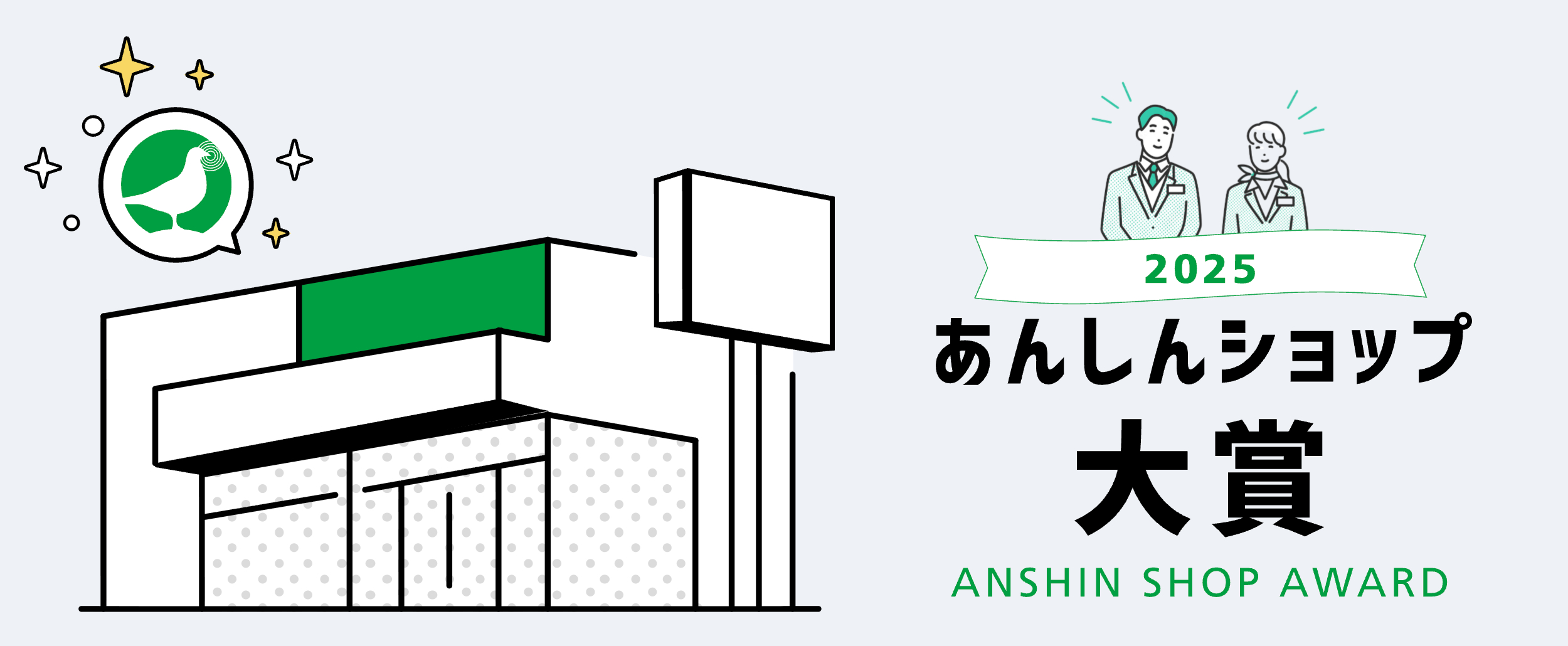 あんしんショップ大賞