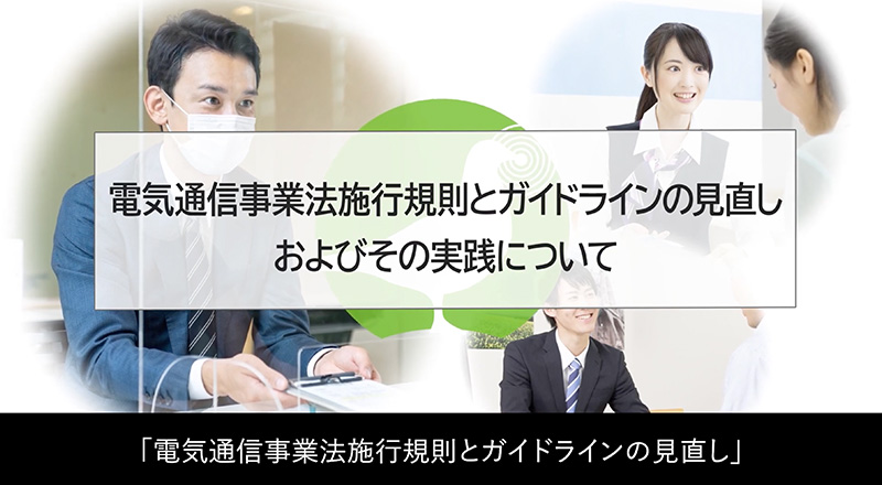 2024年度認定向け更新研修（電気通信事業法施行規則とガイドラインの見直し、実践）