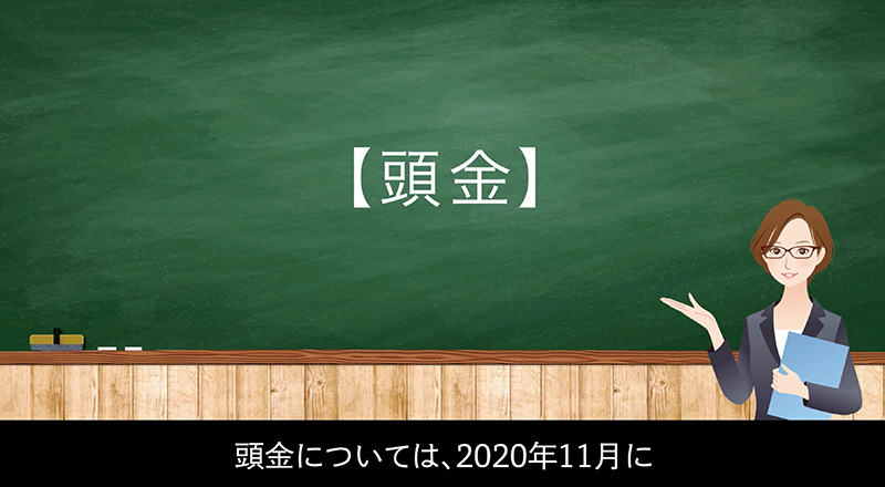 2025年度認定向け更新研修（頭金について）