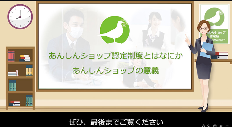 2026年度向け新規認定研修（新あんしんショップ認定制度について）