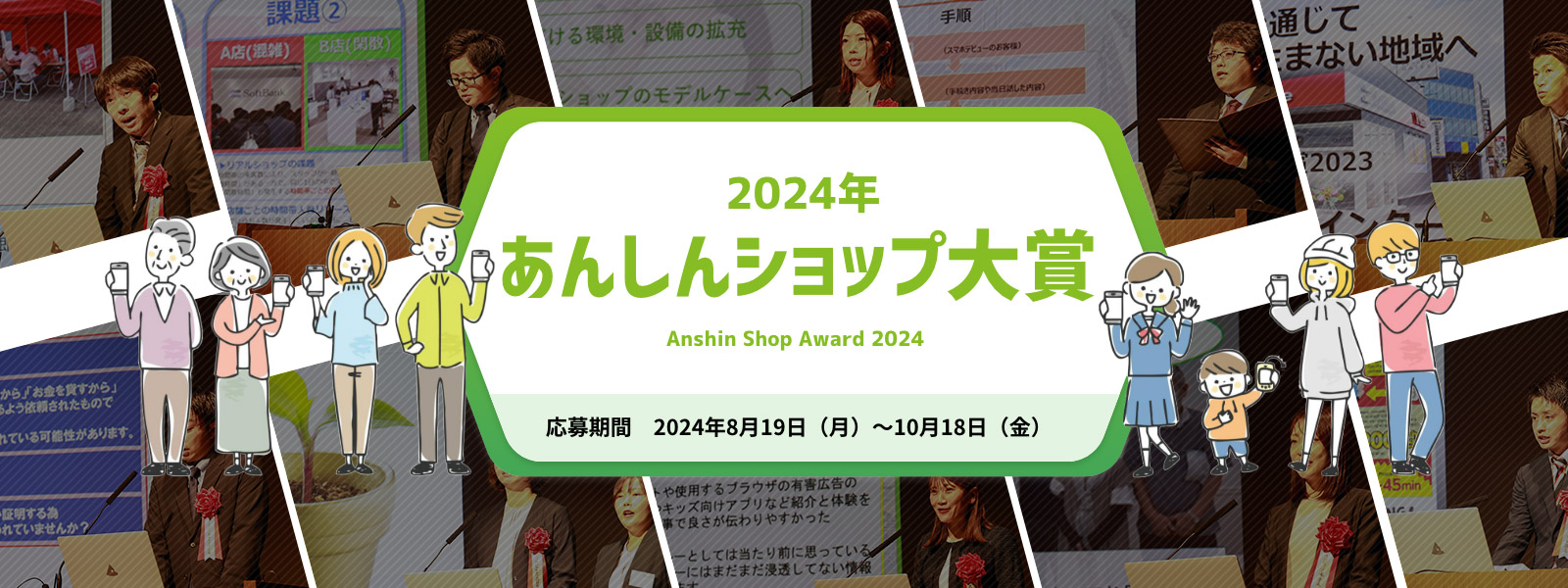 あんしんショップ大賞2024