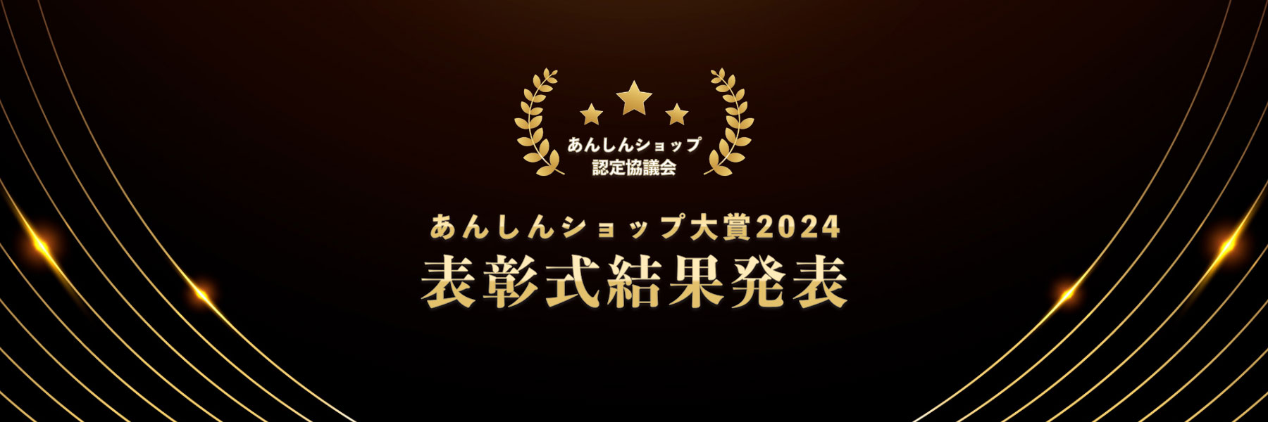 あんしんショップ大賞2024結果発表