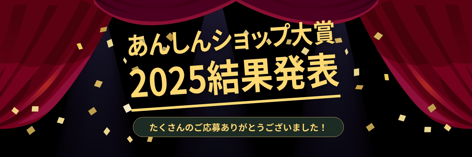 あんしんショップ大賞2025結果発表