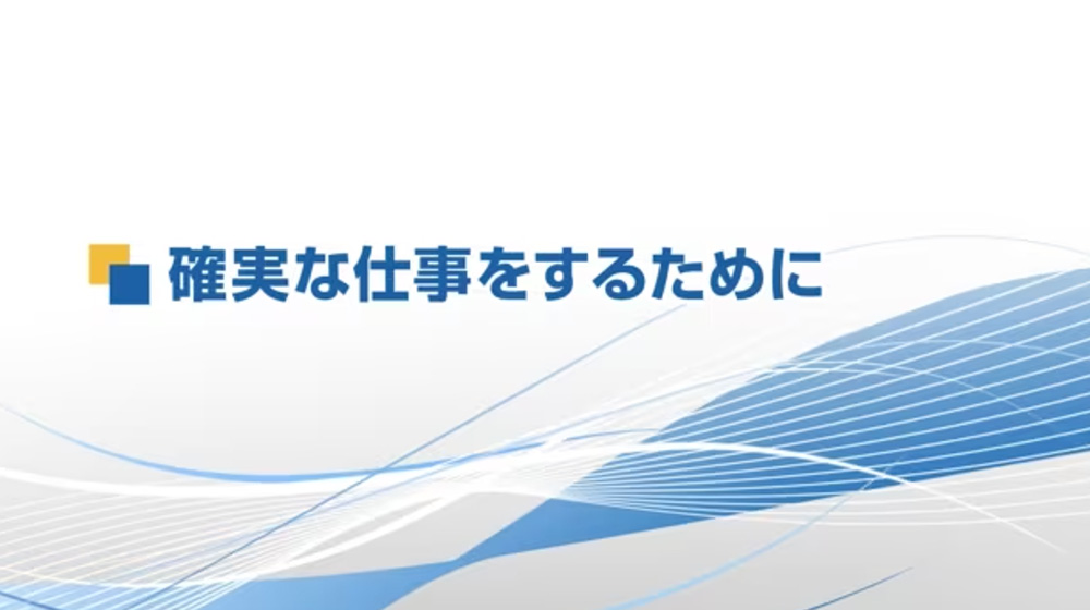 NO.22 確実な仕事をするために