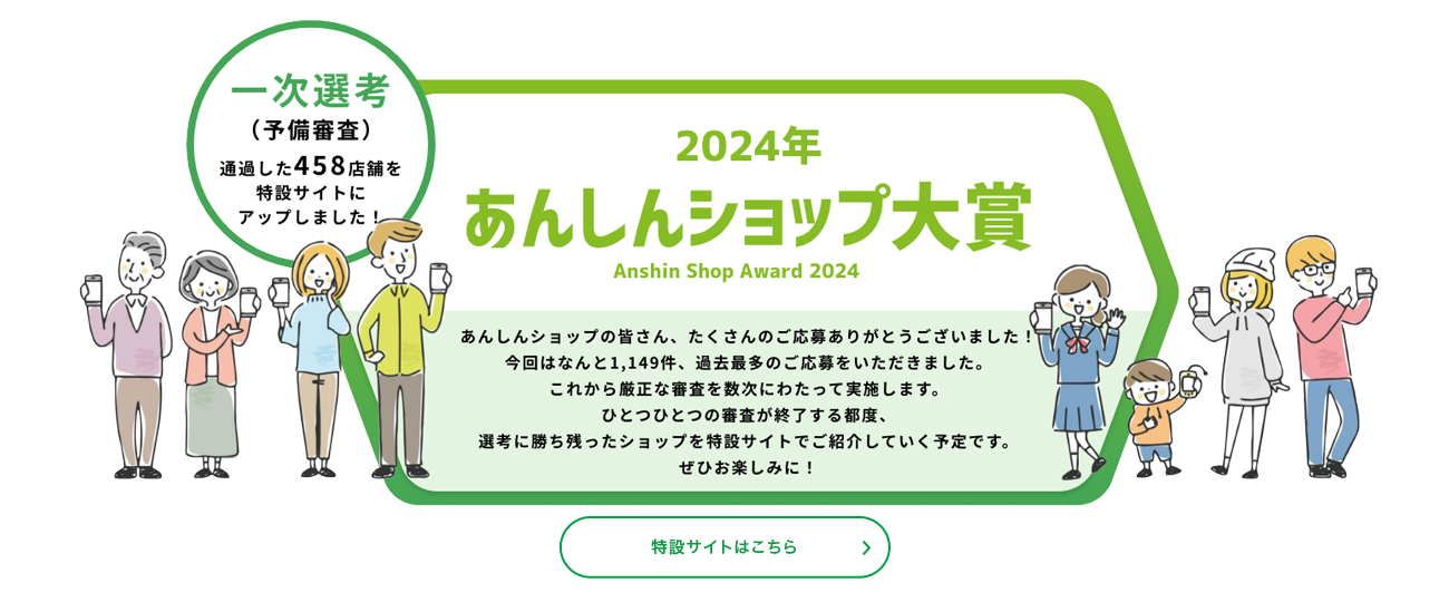 あんしんショップ大賞2024