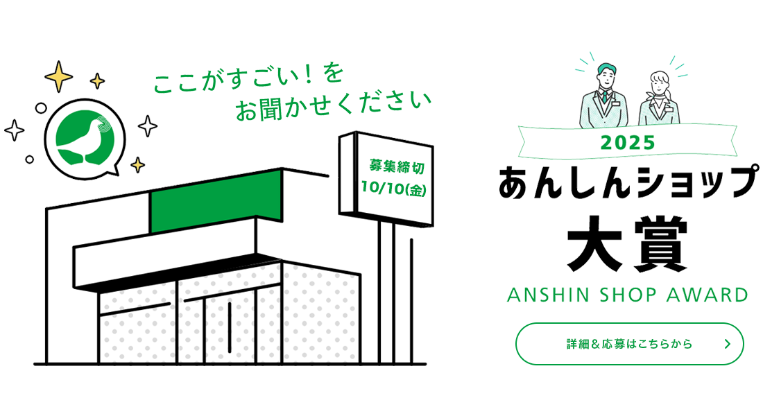 あんしんショップ大賞2025