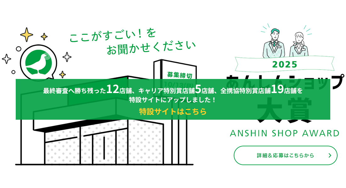あんしんショップ大賞2025