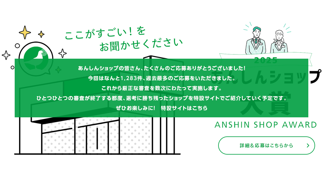 あんしんショップ大賞2025