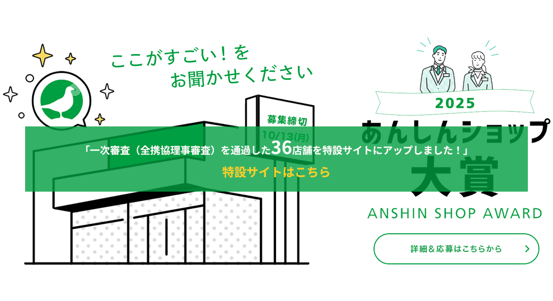 あんしんショップ大賞2025