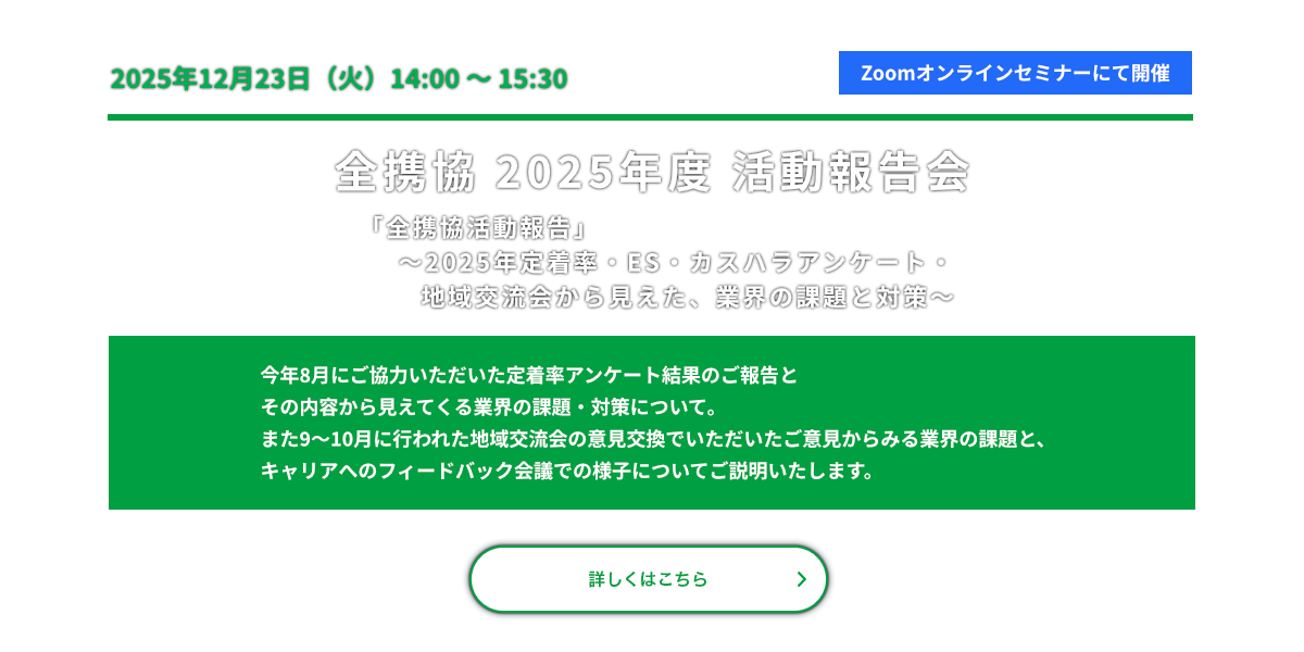 全携協 2025年度 活動報告会