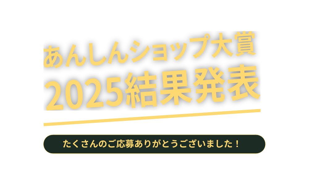あんしんショップ大賞2025
