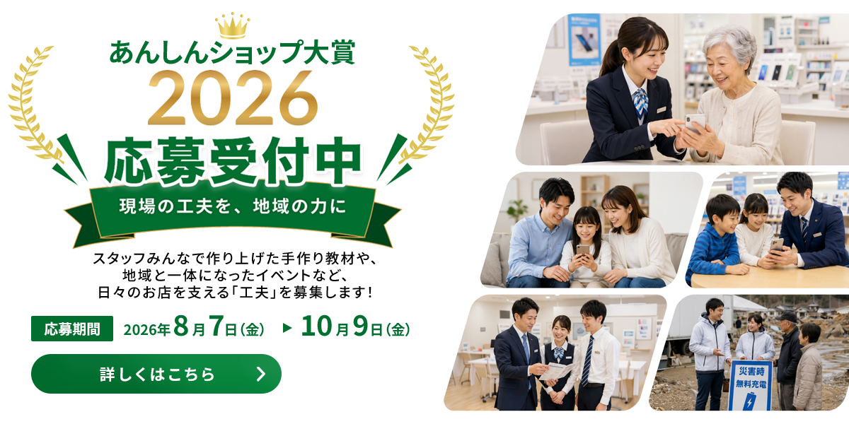 あんしんショップ大賞2026