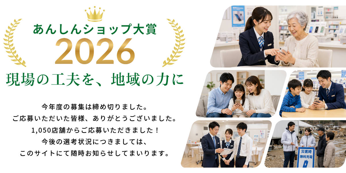 あんしんショップ大賞応募受付終了