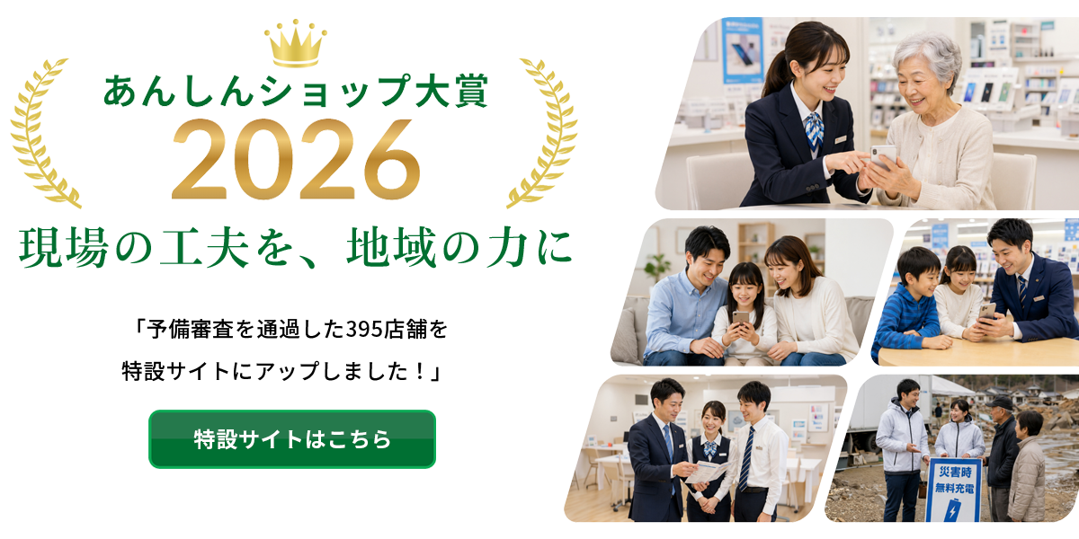 あんしんショップ大賞予備審査結果