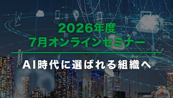 2026年度 7月オンラインセミナー