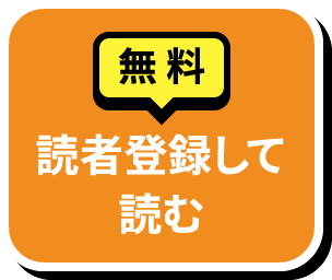 読者登録して読む